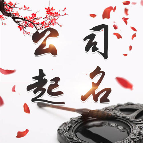 双湖公司起名_找田馥连起名